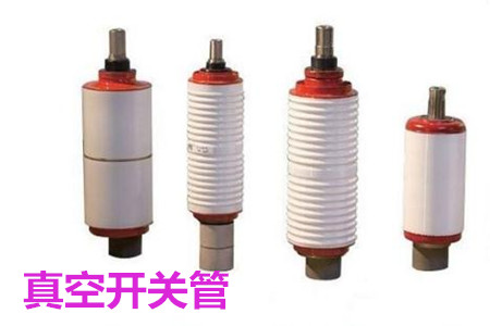 真空開關(guān)管的結(jié)構(gòu)、分類、生產(chǎn)工藝和檢驗(yàn)要求