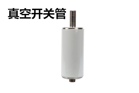 真空開關管的結構、分類、生產(chǎn)工藝和檢驗要求